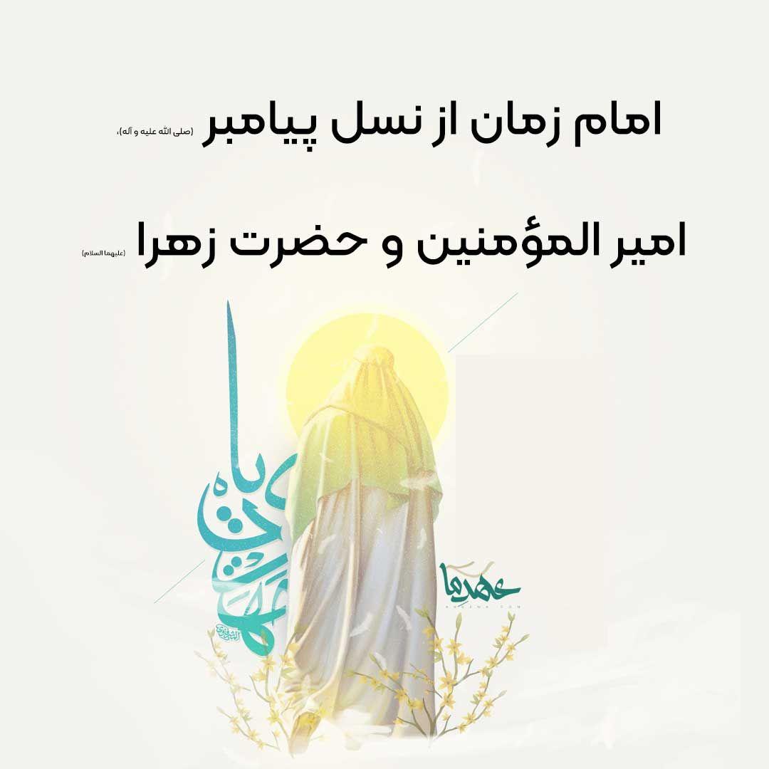 امام زمان از نسل پیامبر، حضرت علی و حضرت زهرا (علیهم السلام)