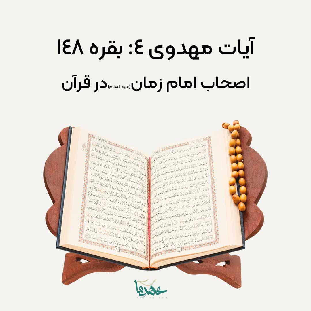 بقره 148: اصحاب امام زمان (علیه السلام) در قرآن 