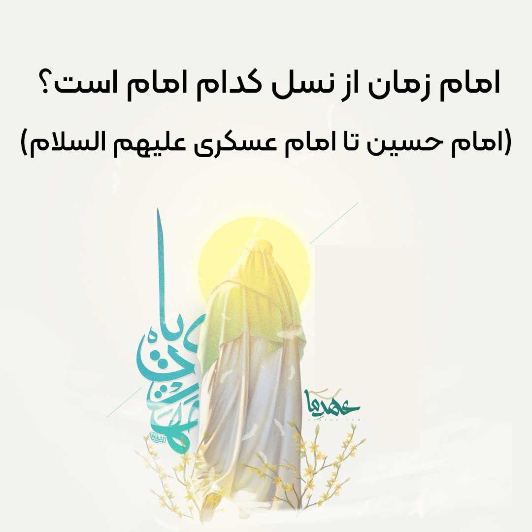 امام زمان از نسل کدام امام معصوم؟ (امام حسین تا امام عسکری)