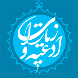 ادعیه و زیارات