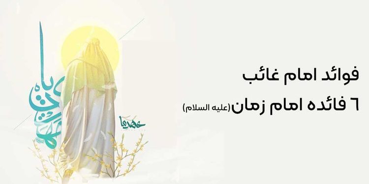 فواید امام زمان(علیه السلام) در زمان غیبت