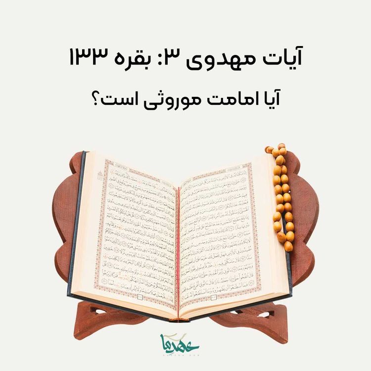 بقره 133: آیا امامت موروثی است؟ (آیات مهدوی 3)