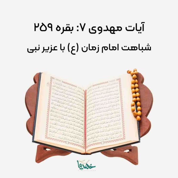 بقره 259: شباهت امام زمان (ع) با عزیر نبی