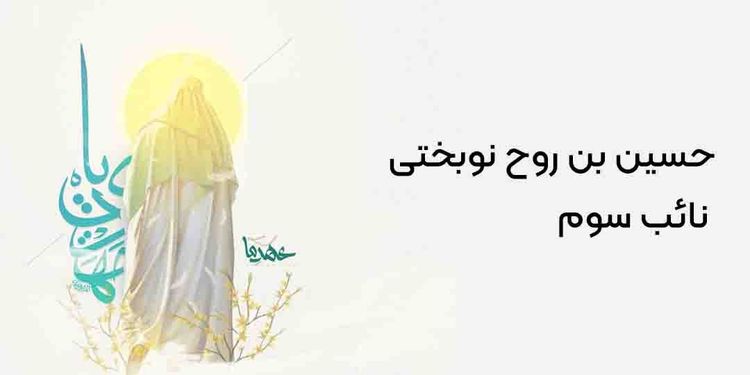 حسین بن روح نوبختی - نائب سوم