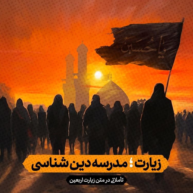 شرح زیارت اربعین