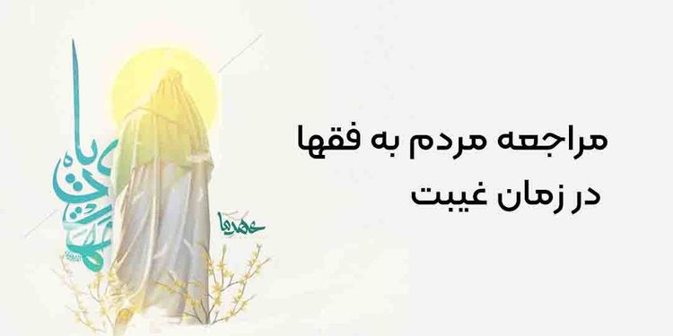 مراجعه مردم به فقها در زمان غیبت (12 روایت)