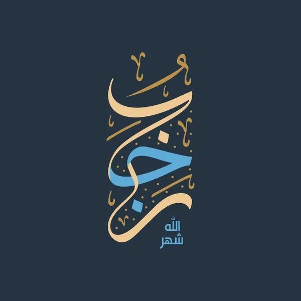 فضیلت ماه رجب (+3 عمل مهم)