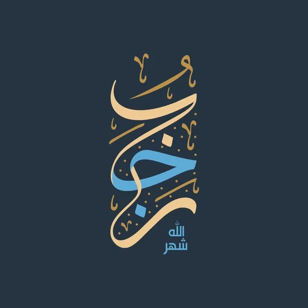 فضیلت ماه رجب (+3 عمل مهم)