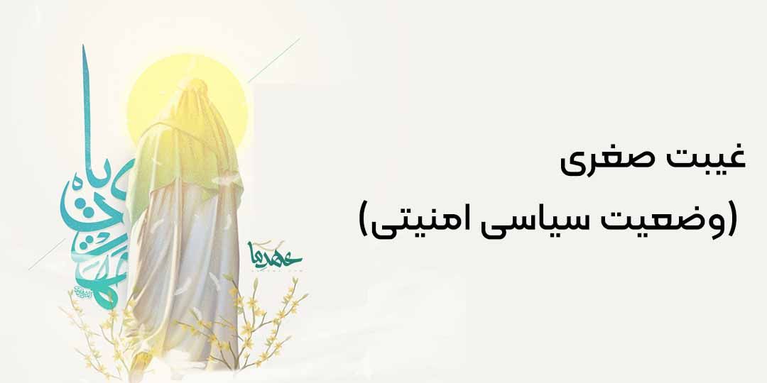 غیبت صغری (وضعیت سیاسی امنیتی)