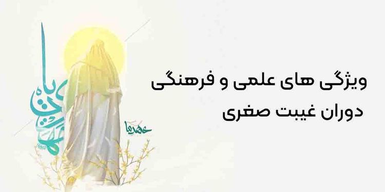 5 ویژگی علمی و فرهنگی دوران غیبت صغری