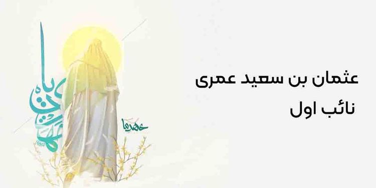 عثمان بن سعید عمری - نائب اول