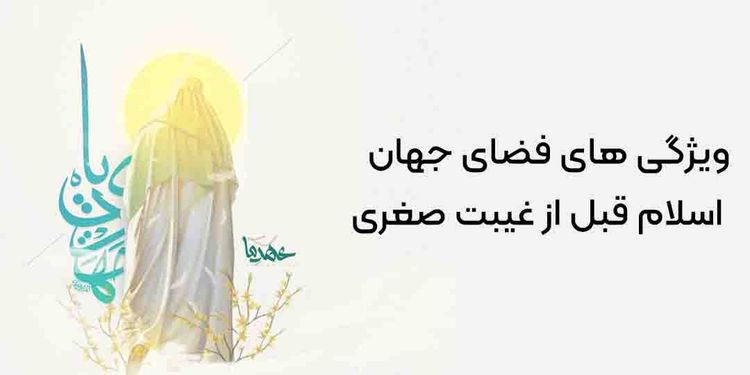 3 ویژگی فضای جهان اسلام قبل از غیبت صغری