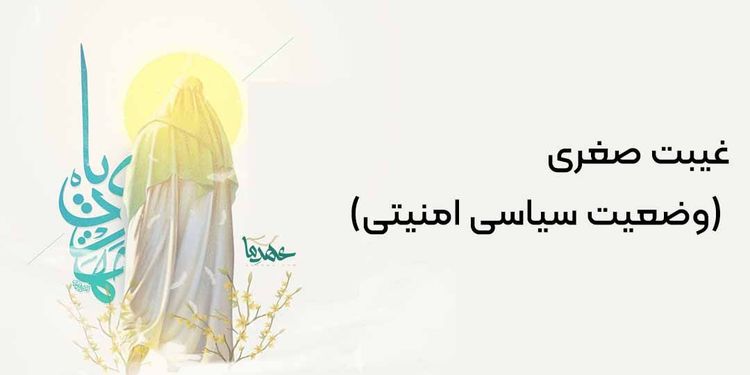 غیبت صغری (وضعیت سیاسی امنیتی)